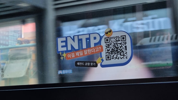 MBTI별로 다른 광고문구라니 최고다 ㅋㅋㅋ ENTP 멘트에 홀려서 잠시 플레이오 깔뻔 ㅋㅋㅋ