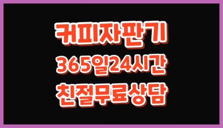  [커피자판기]/ 사내커피숍 커피머신렌탈/ 전국  추천드려요!!!
