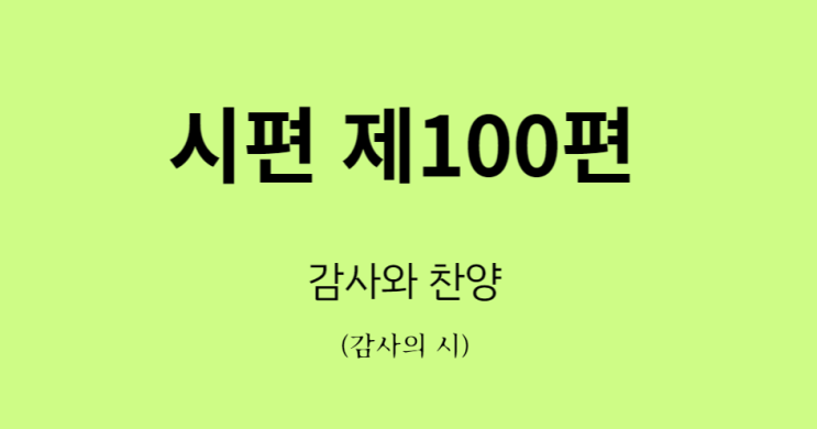 시편 100편 시편 100편