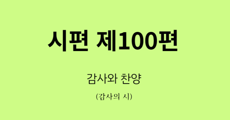 시편 100편