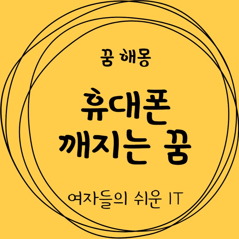 꿈 해몽 휴대폰 액정 깨지는 꿈