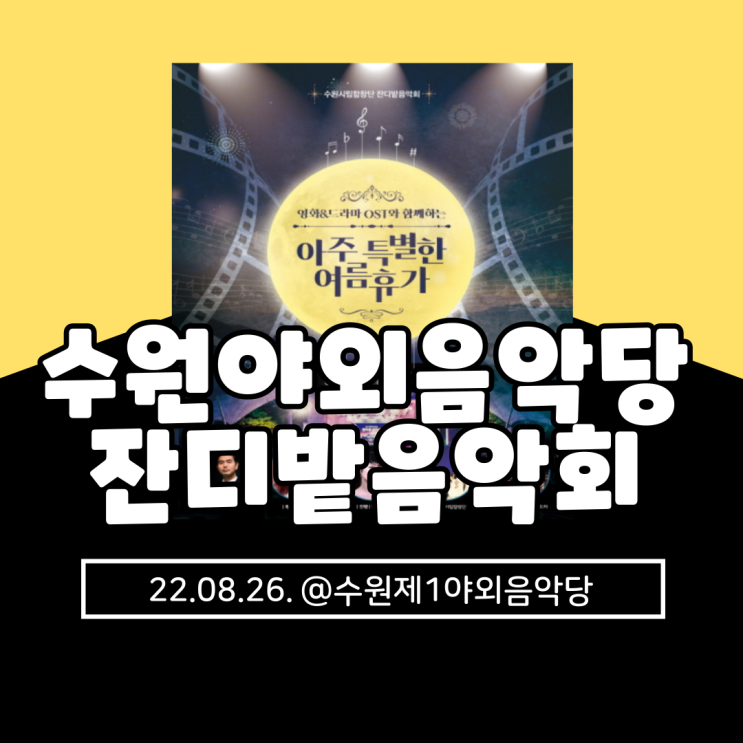  2022 수원야외음악당 잔디밭음악회 개최 (feat. 엔니오 모리꼬네 / 거미 /수원시립합창단)