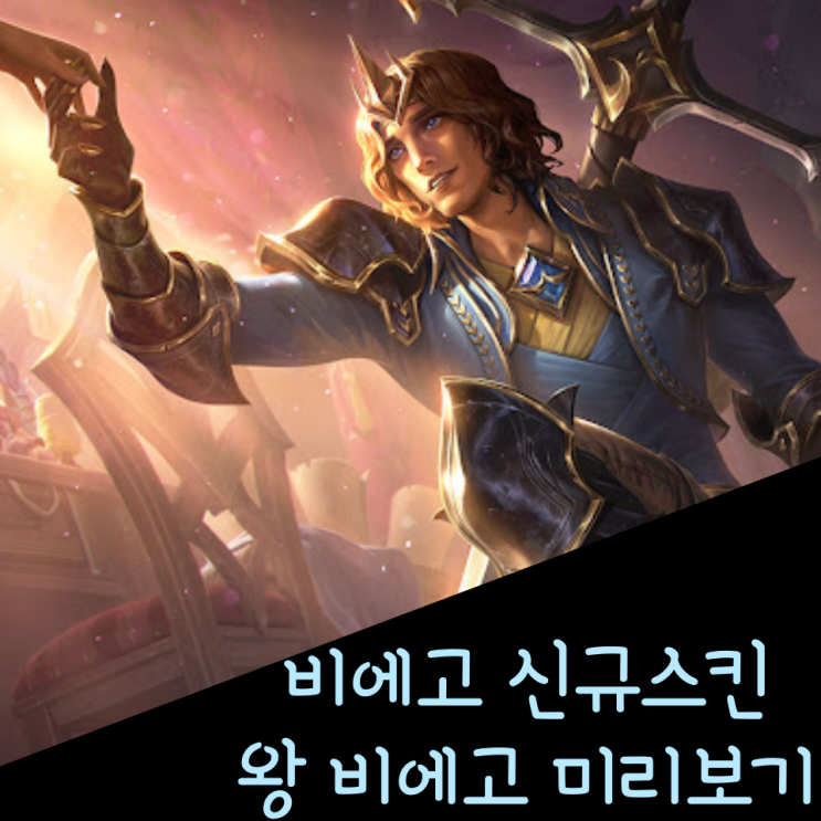  롤 신규스킨 : 왕 비에고