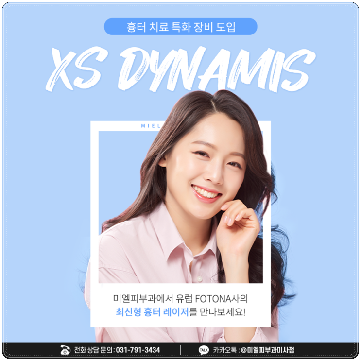  흉터치료는 미사미엘피부과의원 남양주피부과에서~!!
