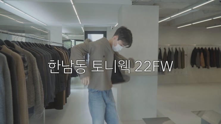  22FW 토니웩 모던한 한남동 편집샵 미리보는 실물 리뷰