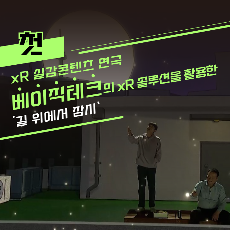  첫 xR 실감콘텐츠 연극 : 길 위에서 잠시