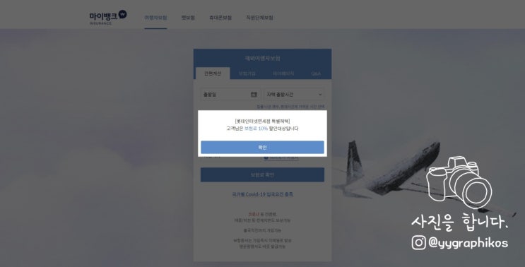  베트남 여행 준비 - 여행자보험 가입 : 마이뱅크 + 롯데면세점