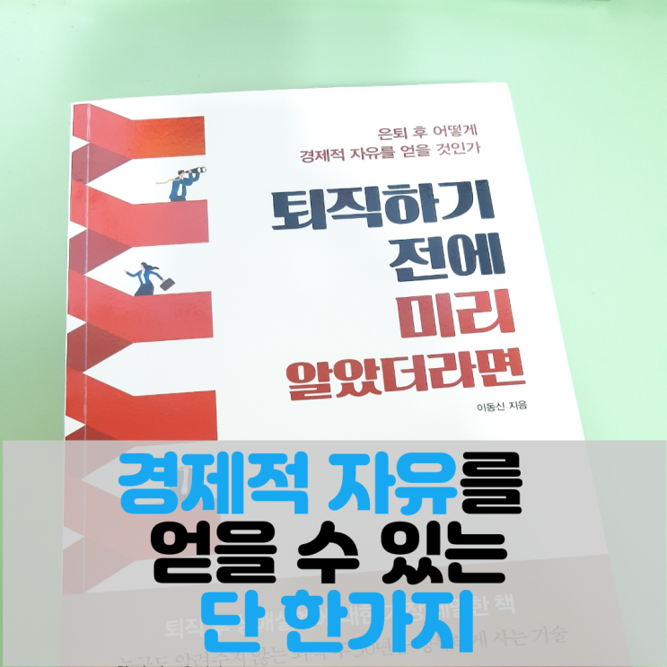  퇴직하기 전에 미리 알았더라면/이동신/경제적 자유를 얻을 수 있는 단 한 가지