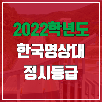 한국영상대학교 정시등급 (2022, 예비번호, 한국영상대)