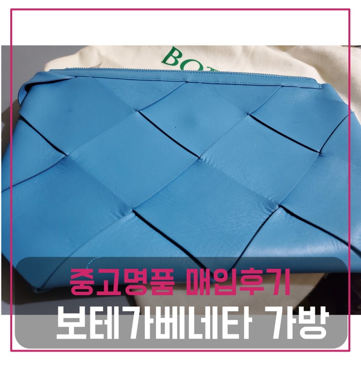  중고명품매입 보테가베네타 그란데 인트레치아토 가방