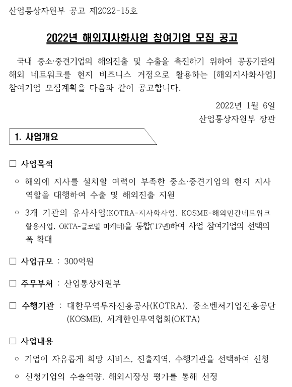 2022년 6차 해외지사화사업 참여기업 모집 공고_산업통상자원부 2022년 6차 해외지사화사업 참여기업 모집 공고_산업통상자원부