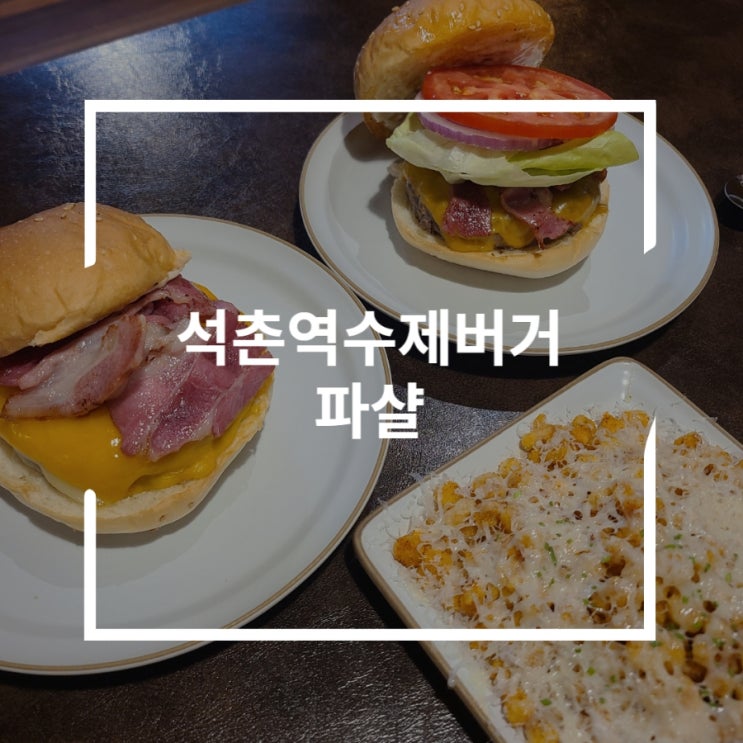  석촌역맛집 뉴욕갬성 석촌역수제버거 데이트 파샬
