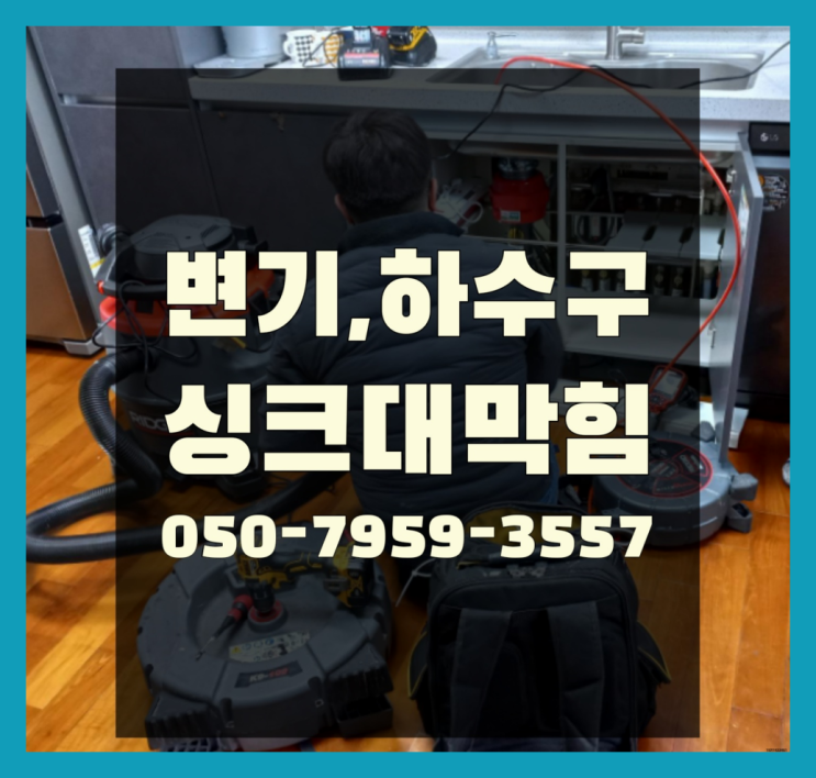  수전설치 ?변기,하수구,씽크대막힘 빠른 출장 원픽이죠