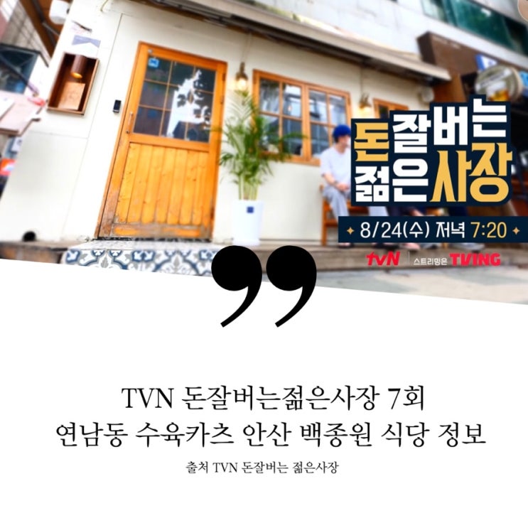  돈잘버는젊은사장 7회 식당 정보 연남동 미다스의손 족발가스 연매출 60억 돈가스 이광민 대표 30살 안산 백종원 복사장 연매출 100억 대만음식 4개브랜드 생강기름 강기복 대표