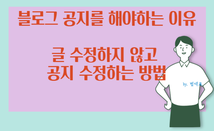  수정 없이 공지 등록하는 방법 pc버전, 모바일 버전