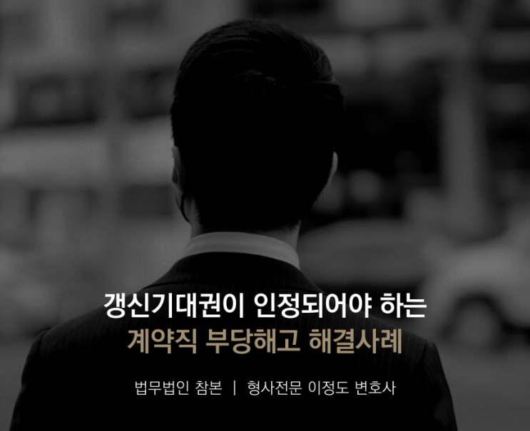  갱신기대권이 인정되어야 하는 계약직 부당해고 해결사례