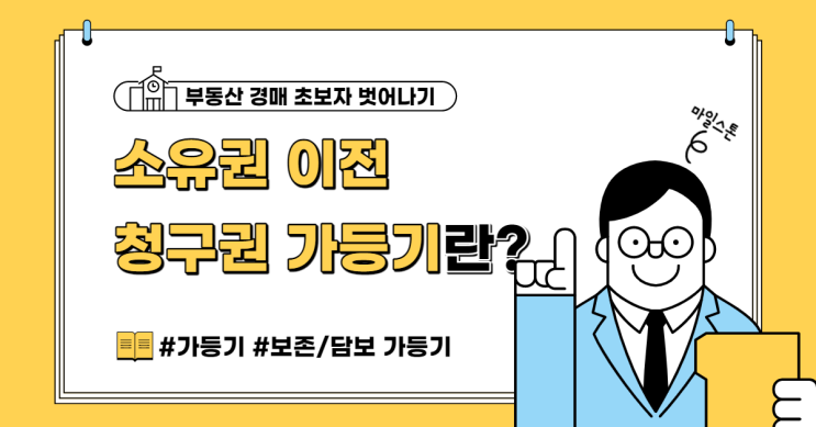  [초보 부동산 경매공부] 05. 소유권 이전 청구권 가등기란?(ft. 목적 중심)