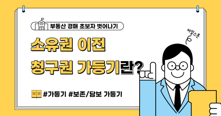 [초보 부동산 경매공부] 05. 소유권 이전 청구권 가등기란?(ft. 목적 중심)