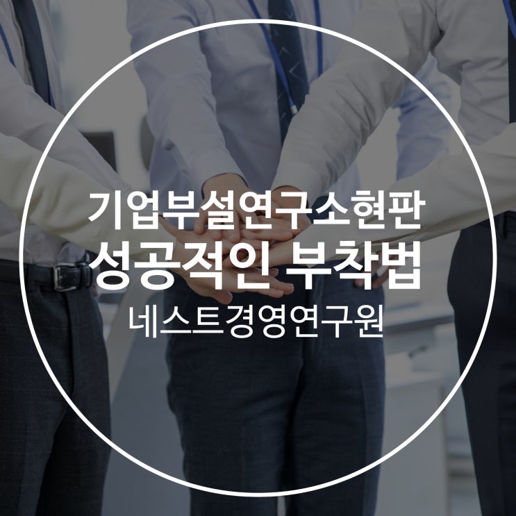  기업부설연구소현판 성공적인 부착법