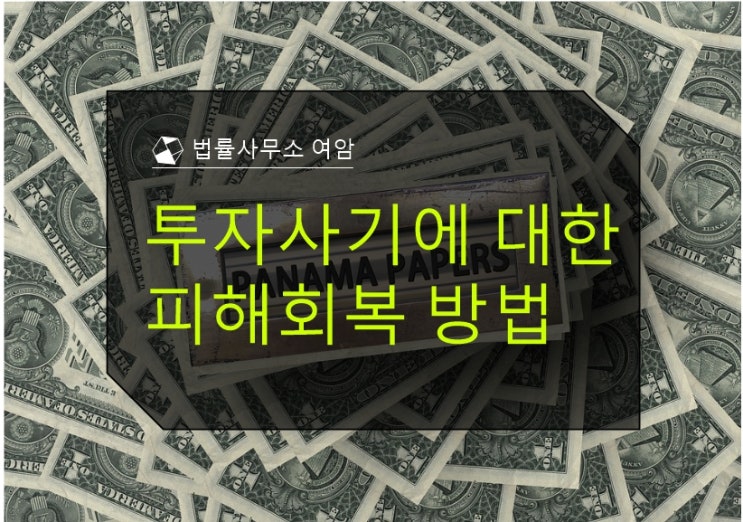  투자사기에 대한 피해회복 방법