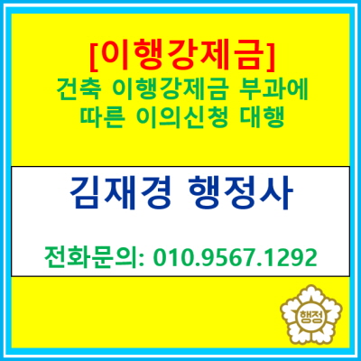  [건축이행강제금] 이행강제금 부과에 따른 이의신청(경기 행정사)