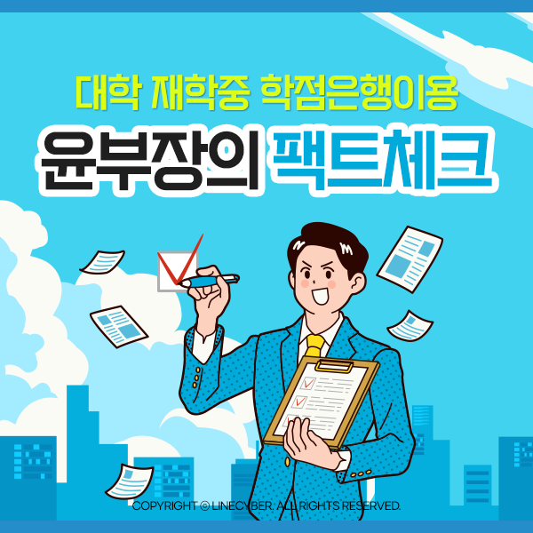  대학 재학중 학점은행이용 윤부장의 팩트체크