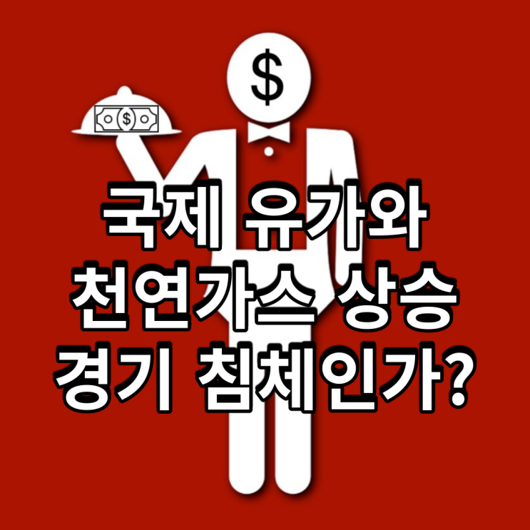  국제 유가와 천연가스 상승, 경기 침체인가?