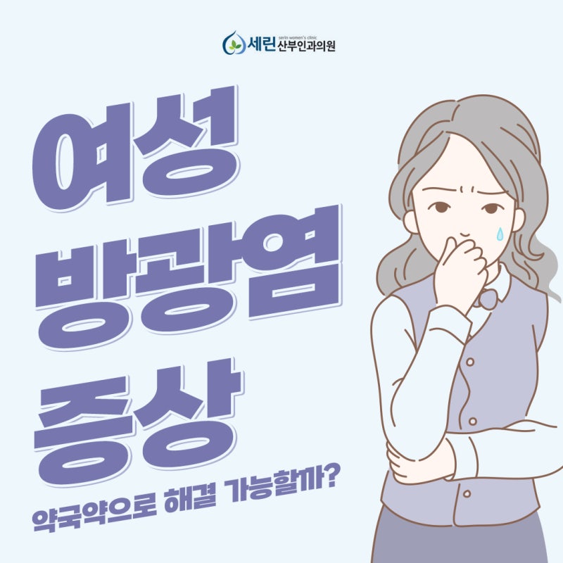 여성방광염, 질염을 치료해야