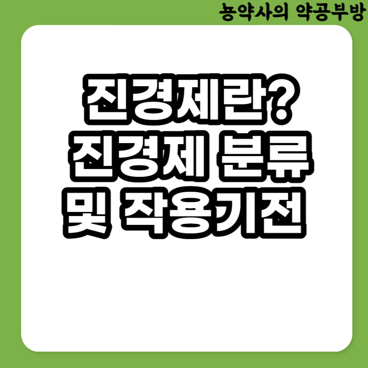  진경제 뜻, 분류, 작용기전 (진경제?진통제?)