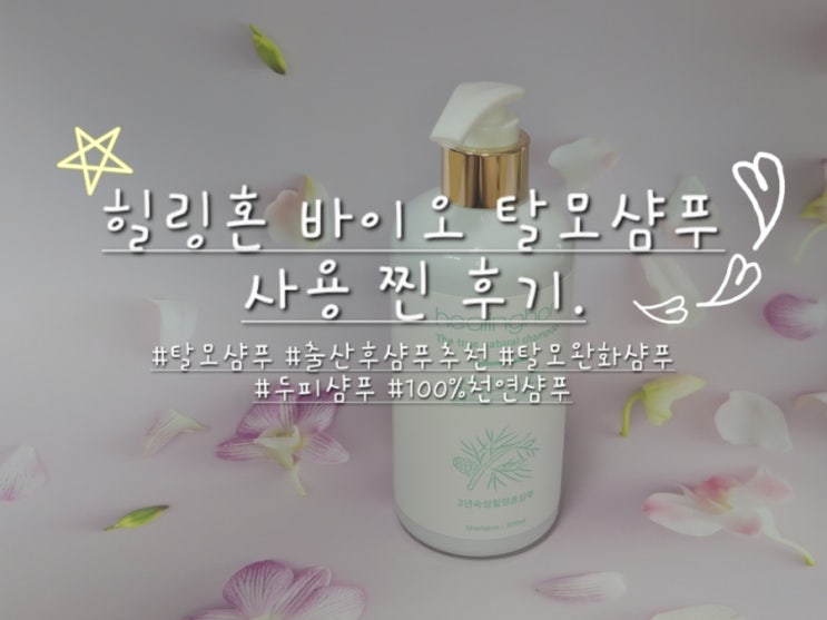  출산 후 탈모샴푸 '힐링혼바이오' 사용 찐 후기.