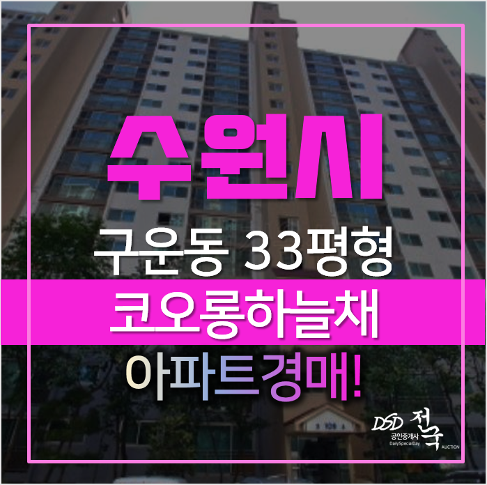 수원아파트경매, 권선구 구운동 코오롱하늘채 33평형 5억대 수원아파트경매, 권선구 구운동 코오롱하늘채 33평형 5억대