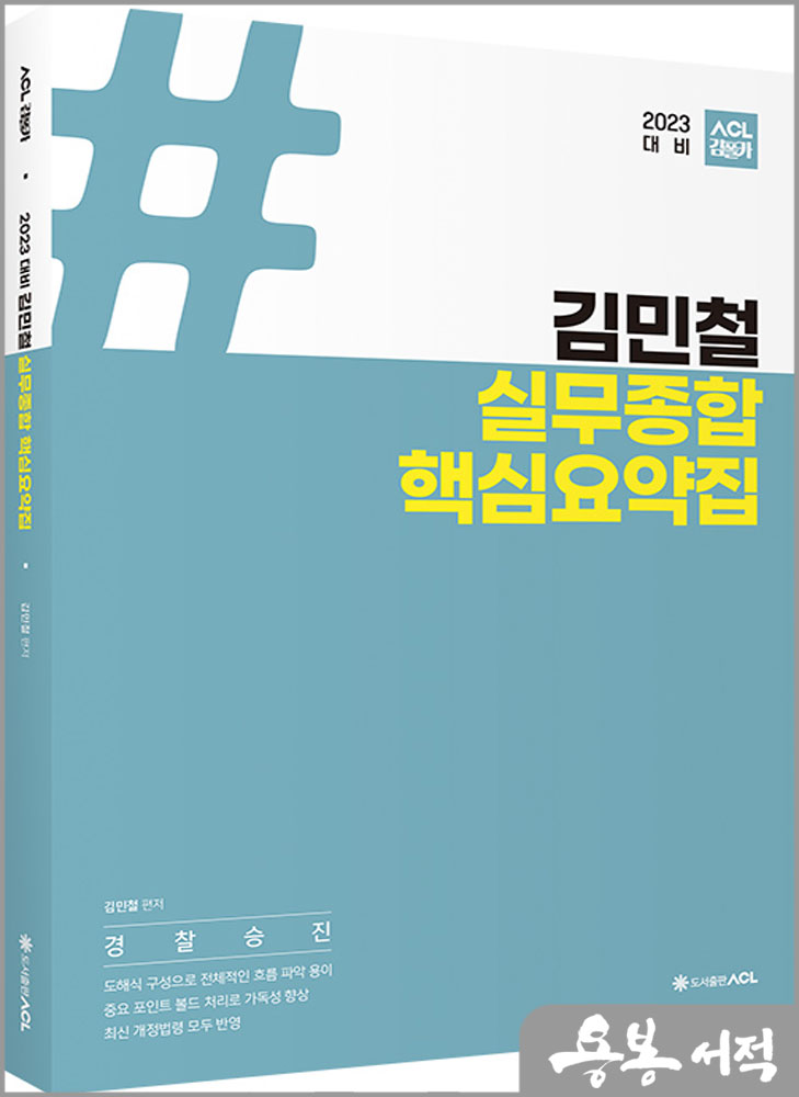 2023 ACL 김민철 실무종합 핵심요약집/에이씨엘커뮤니케이션