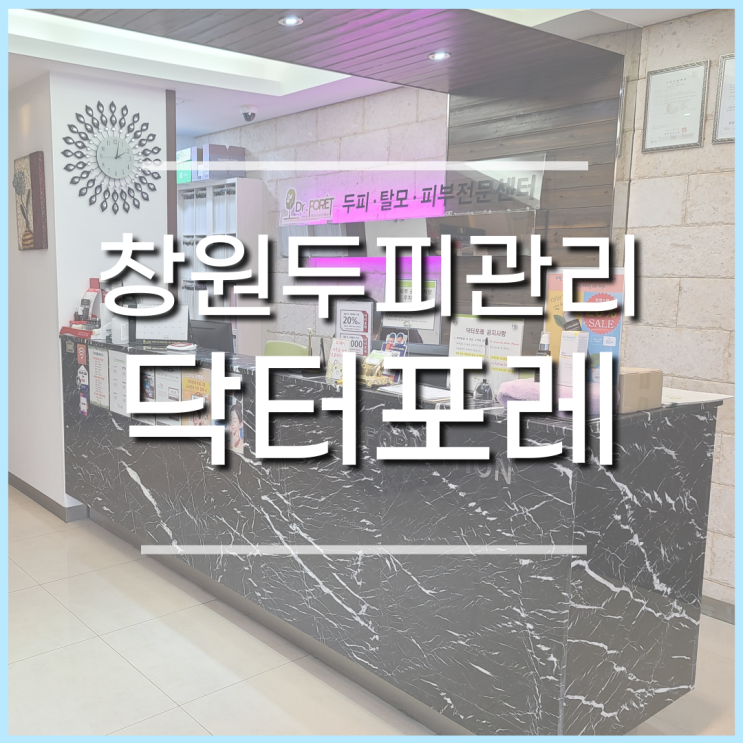  창원두피관리, 창원탈모관리는 닥터포레에서