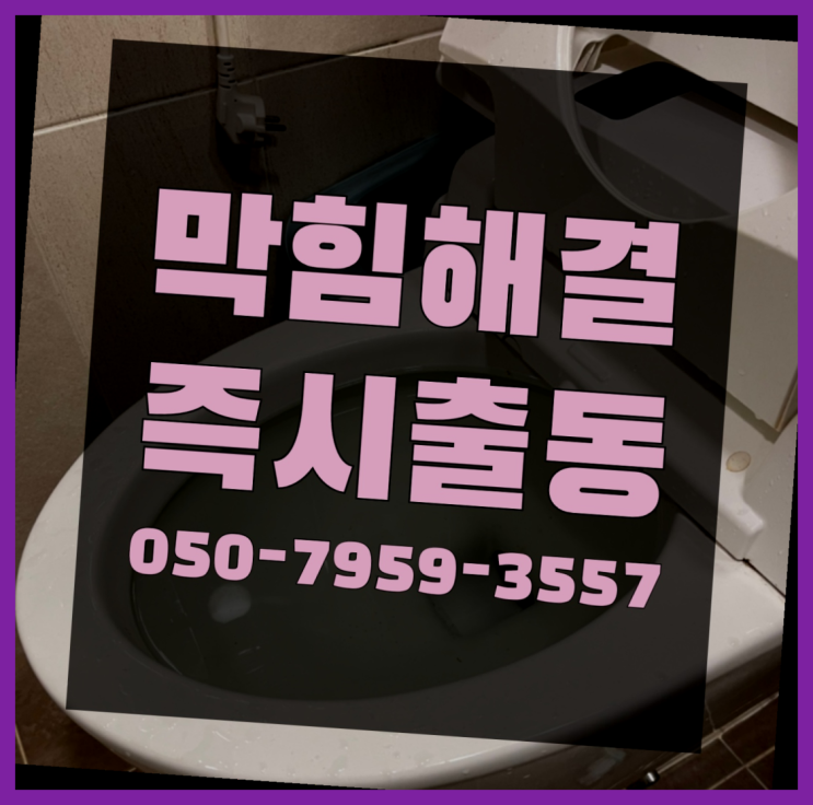  싱크대하수구막힘비용 ?변기,하수구,씽크대막힘 빠른 출장 잘오셨어요