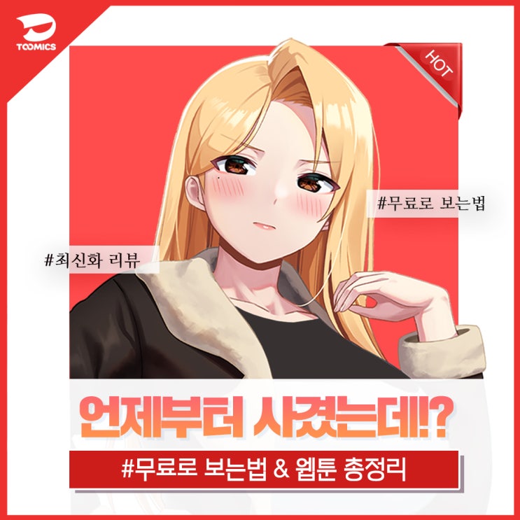 [언제부터 사겼는데] : 투믹스 성인 신작 웹툰 '언제부터 사겼는데' 무료로 보는법은? (ft. 리뷰, 웹툰 총정리)