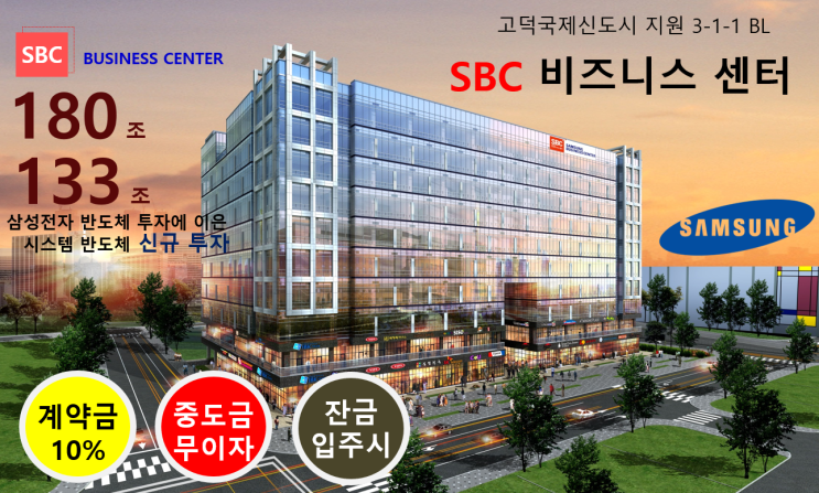 평택 고덕 신도시, SBC 지식산업센터 은행 선임대 상가 분양