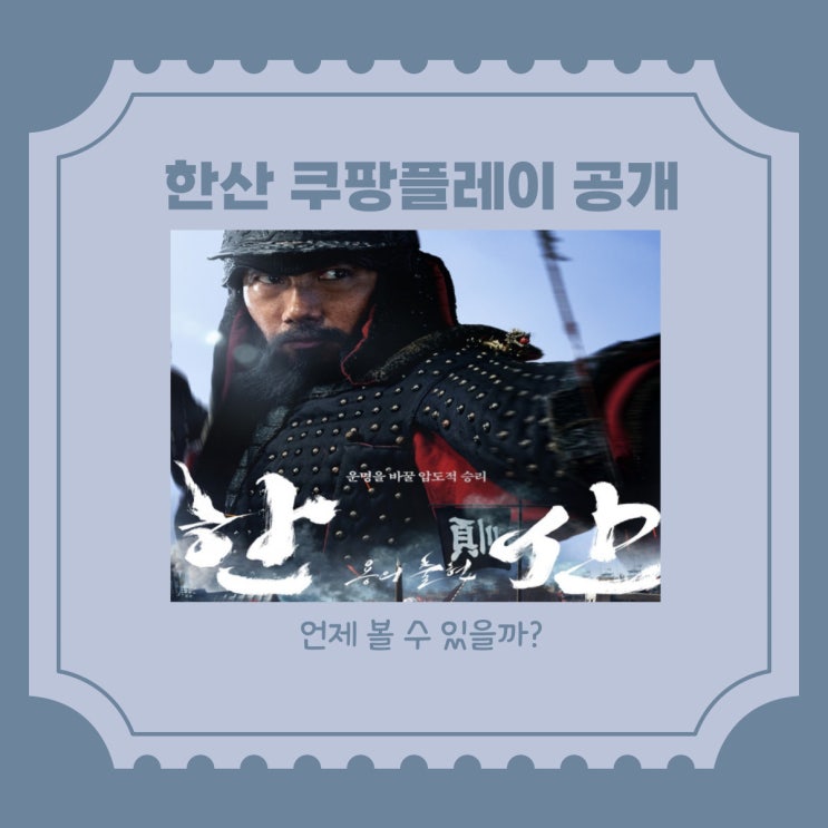  쿠팡플레이, 영화 한산 용의출현 독점공개