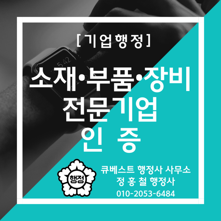  소재·부품·장비(소부장)전문기업 인증 확인, 신청요건, 구비서류, 신청절차, 혜택, 소재·부품·장비의 범위, 매출액 검토의견서 양식 안내