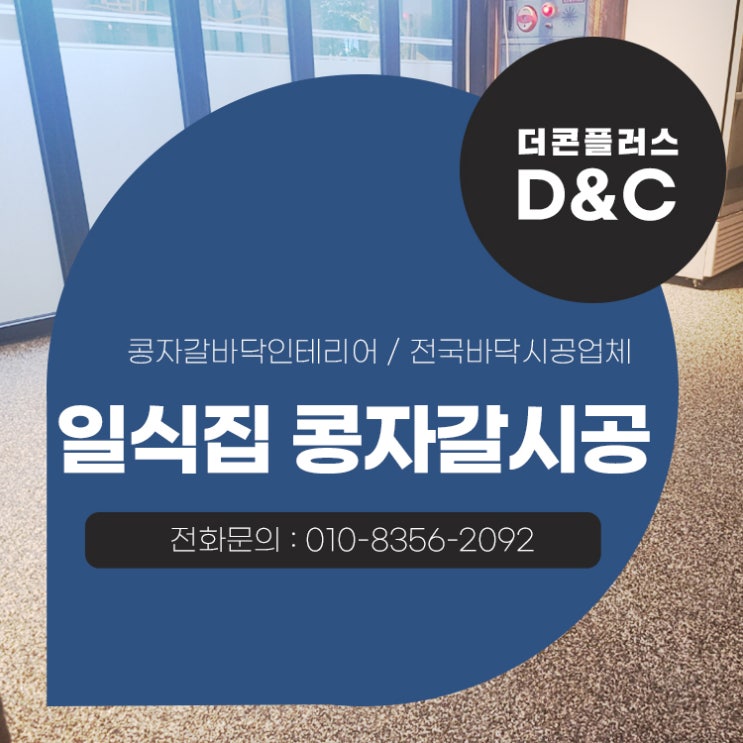  일식집 콩자갈시공 만족을 만드는 시공 퀄리티