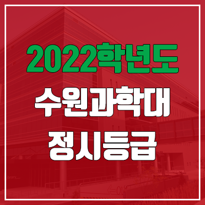  수원과학대학교 정시등급 (2022, 예비번호, 수원과학대)