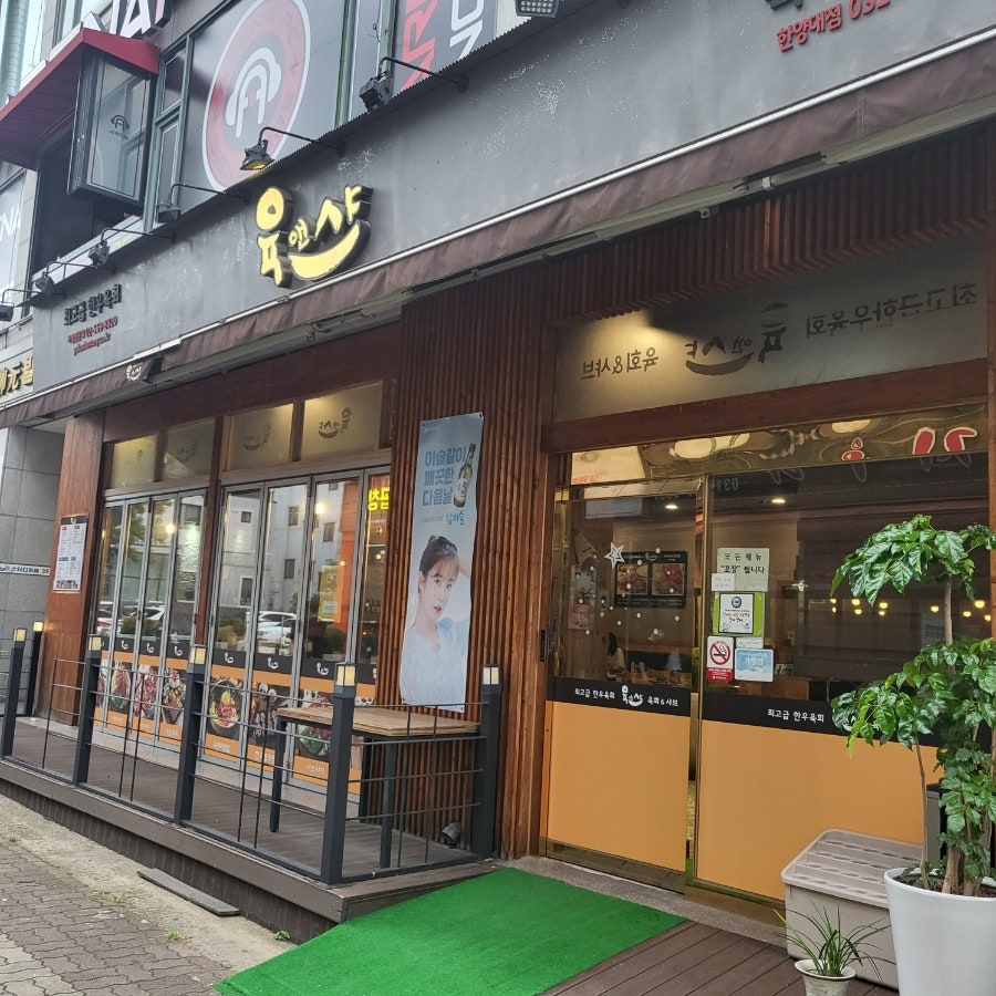 육앤샤 한양대점 사진 1