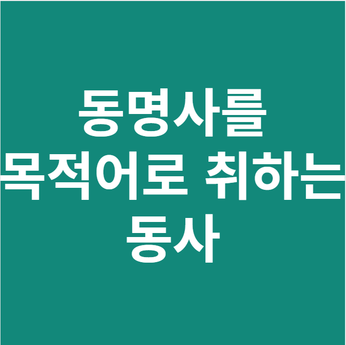 동명사를 목적어로 취하는 동사, 쉽게 공부하기