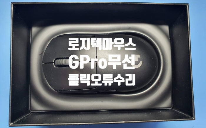 로지텍 GPro 무선 마우스 좌측 클릭 오류로 강원도 평창에서 택배로 보내온 마우스 수리