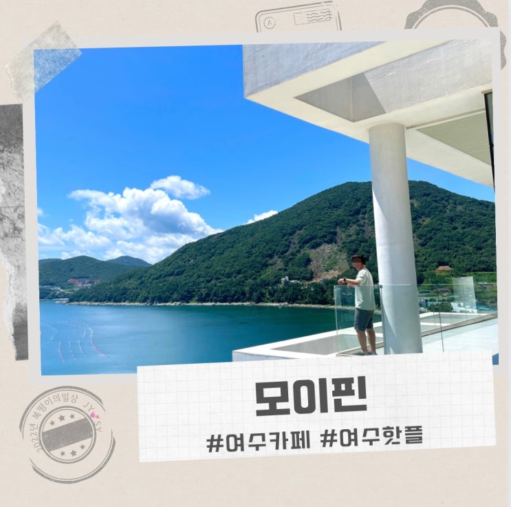  여수 모이핀 , 뷰가 세상 좋은 여수카페