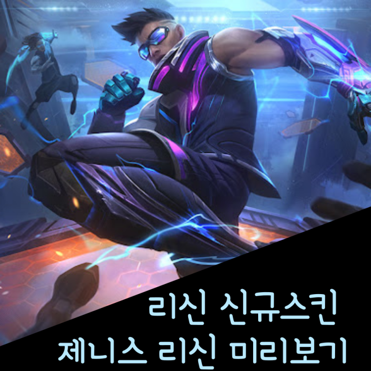 롤 신규스킨 : 제니스 게임 리신