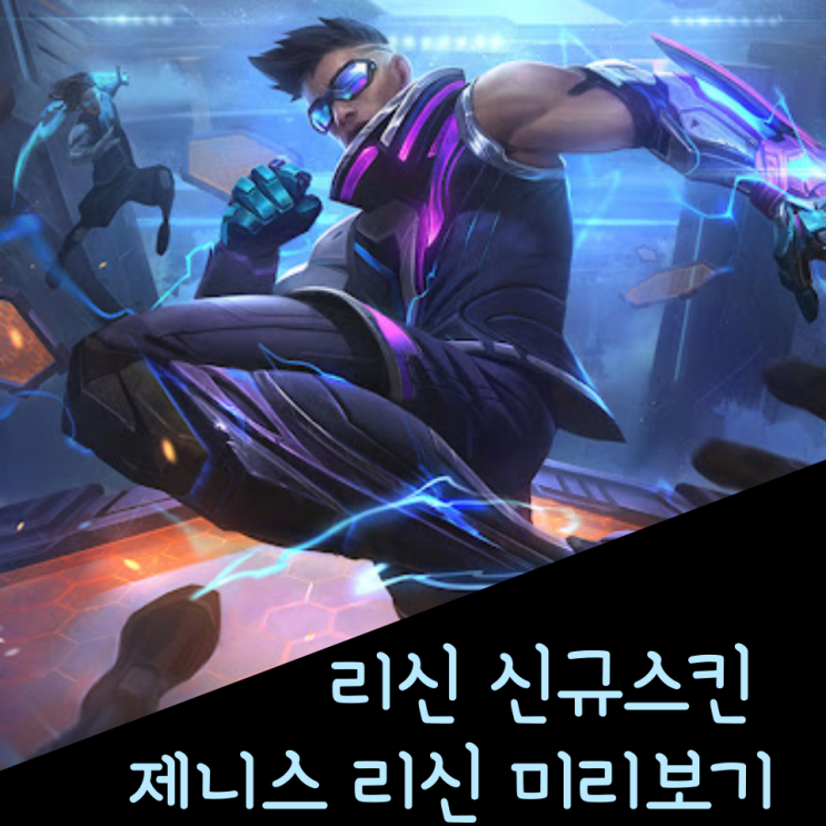 롤 신규스킨 : 제니스 게임 리신