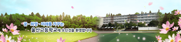 2022 울산고등학교 학교정보 2022 울산고등학교 학교정보