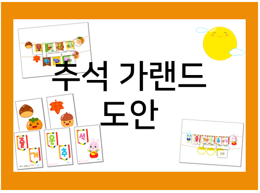  추석 가랜드 : 프린트 도안으로 쉽게 만드세요!