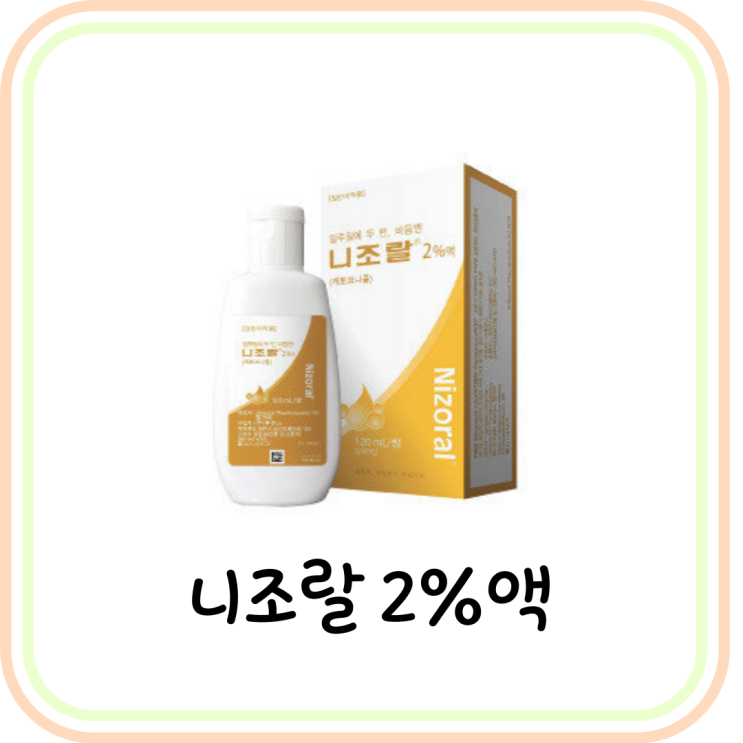  [약국 비듬샴푸] 니조랄 샴푸 가격/효과/부작용 (# 케토코나졸)