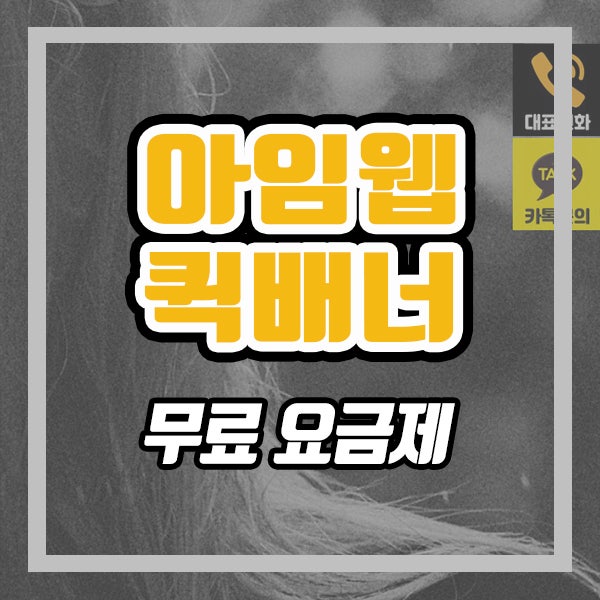  아임웹 무료 요금제에서 퀵배너 만들기 (ft. 아임웹 플로팅 배너)